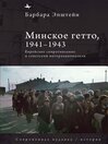 The Minsk Ghetto, 1941/1943